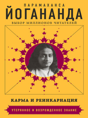 cover image of Карма и реинкарнация